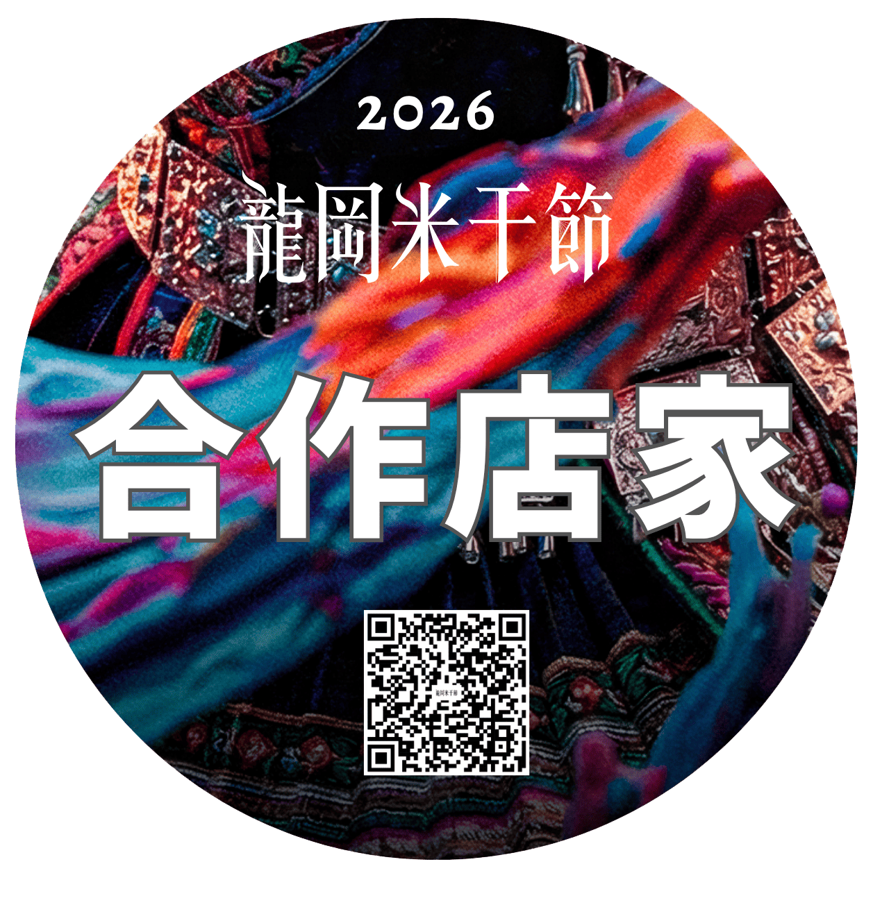 合作店家識別