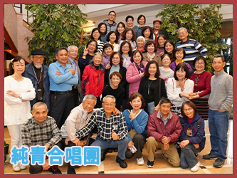 純青合唱團